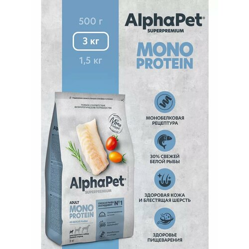 Сухой корм для собак мелких пород AlphaPet Superpremium MONOPROTEIN из белой рыбы, 3 кг