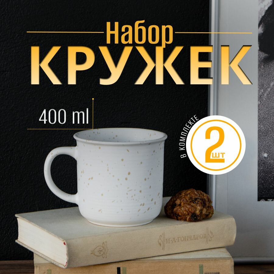 Набор кружек 2шт 400мл керамика цвет белый в крапинку. Матовые парные кружки для чая, кофе, какао на 2 персоны