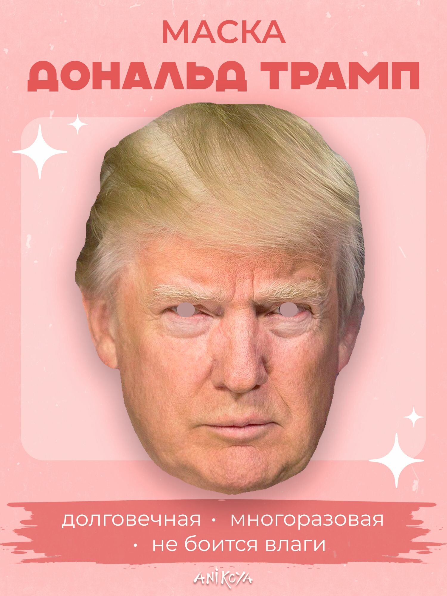 Карнавальная маска Трамп