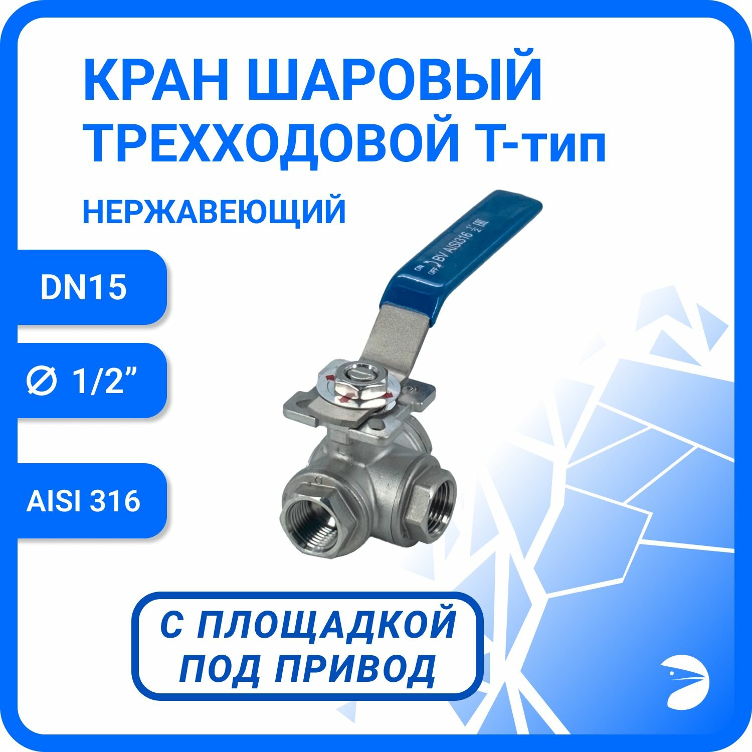 Кран шаровый стальной трехходовой (T-тип) нержавеющий, AISI316 DN15 (1/2"), (CF8M), PN64