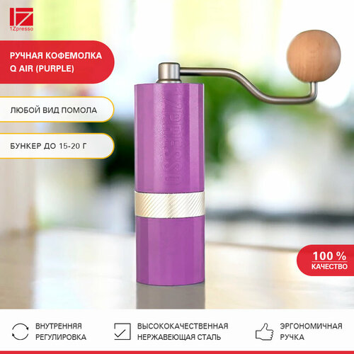 Кофемолка ручная жерновая 1Zpresso Q Air (Purple). Кофемолка механическая. Мельница для кофе