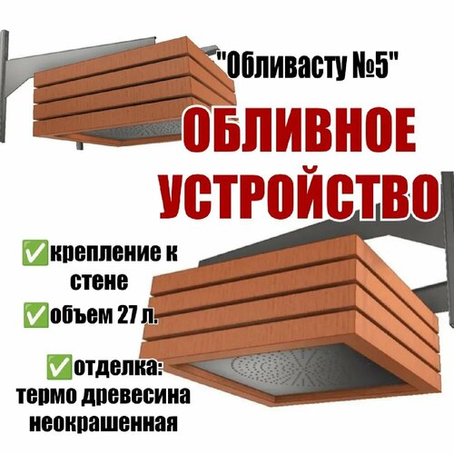 Обливное устройство для бани Обливасту 5 27 л в дереве с креплением к стене отделка термо древе 32960₽