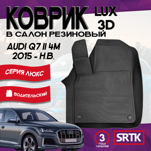 Коврик резиновый Ауди КУ7 2 (2015-)/Audi Q7 II (4M) (2015-) 3D LUX SRTK (Саранск) водительский в салон