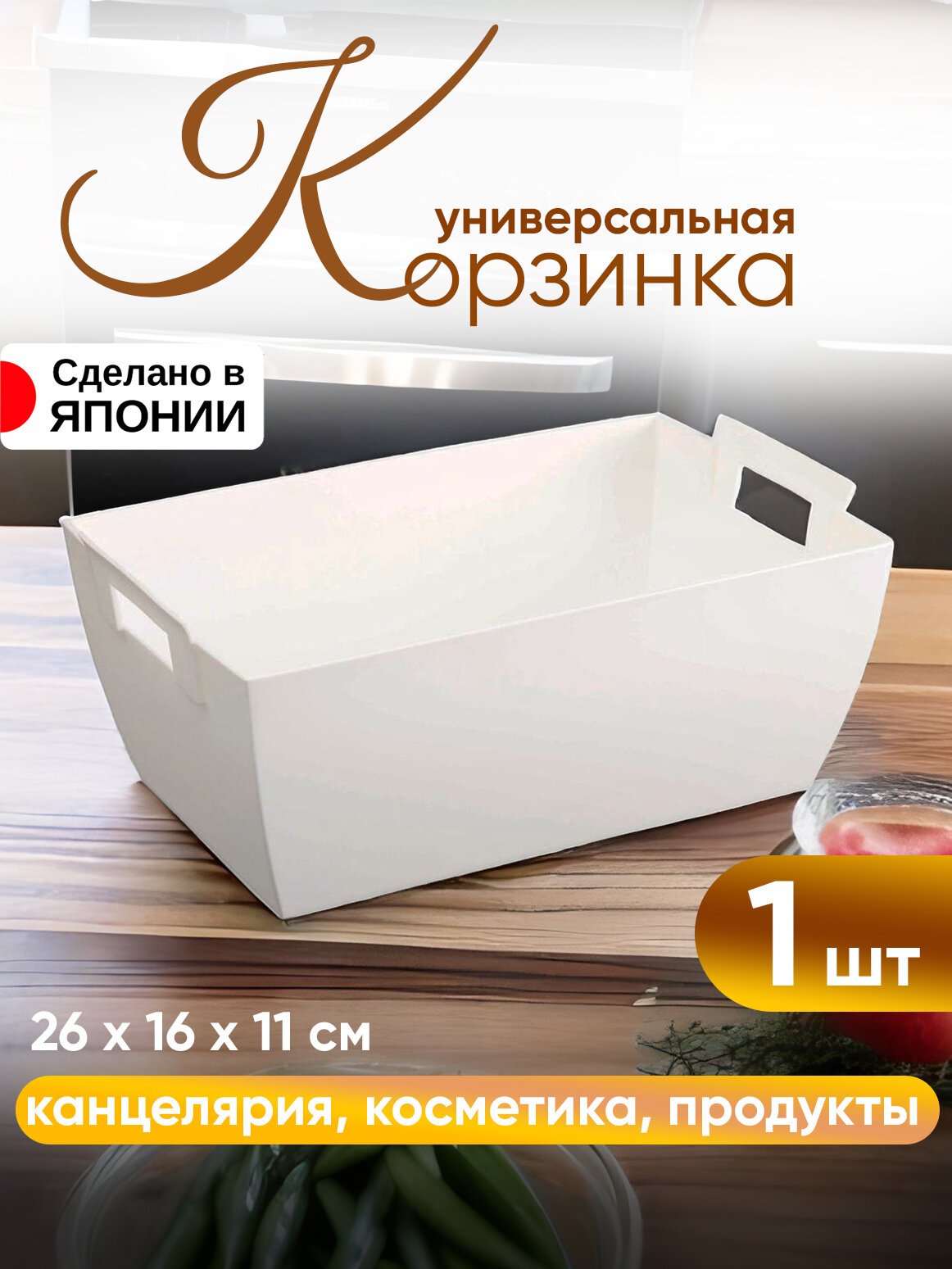 Корзинка подставка органайзер для хранения на кухне 26х16х11 см Iseto белая