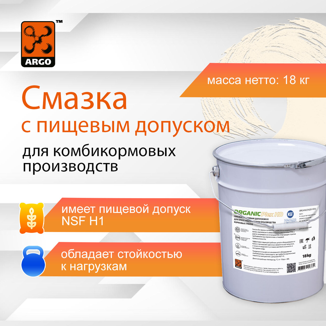 Смазка ARGO OrganicPlex HD (NLGI 2) евроведро 18,0 кг