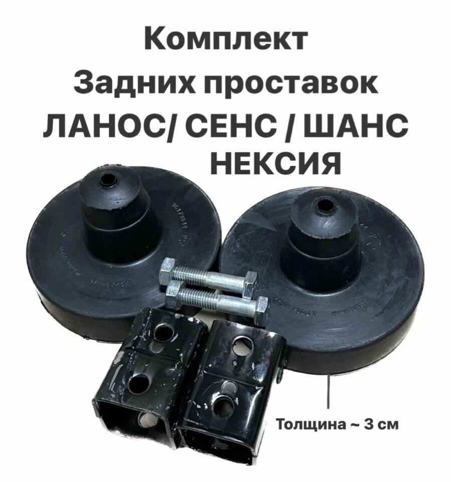 Комплект задних проставок 3см Шевролет Ланос, ЗАЗ Сенс, ЗАЗ Шанс, Нексия