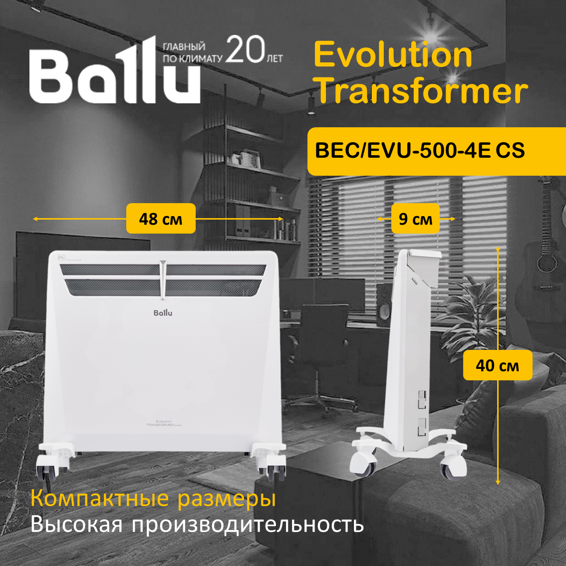 Обзор: Конвектор Ballu BEC/EVU-500-4E CS Evolution Transformer с электронным управлением, ножками и WiFi