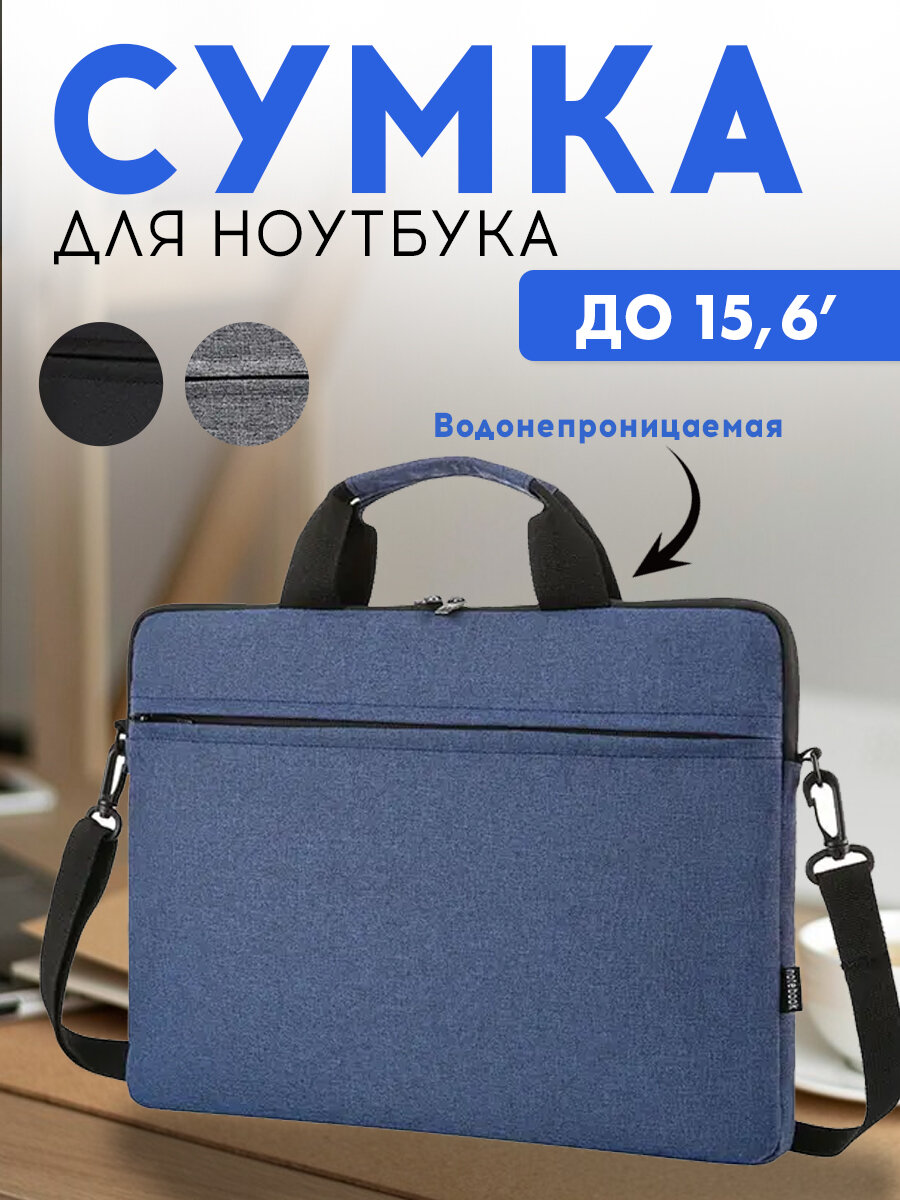 Сумка для ноутбука и документов до 15,6 дюймов на плечо, синяя