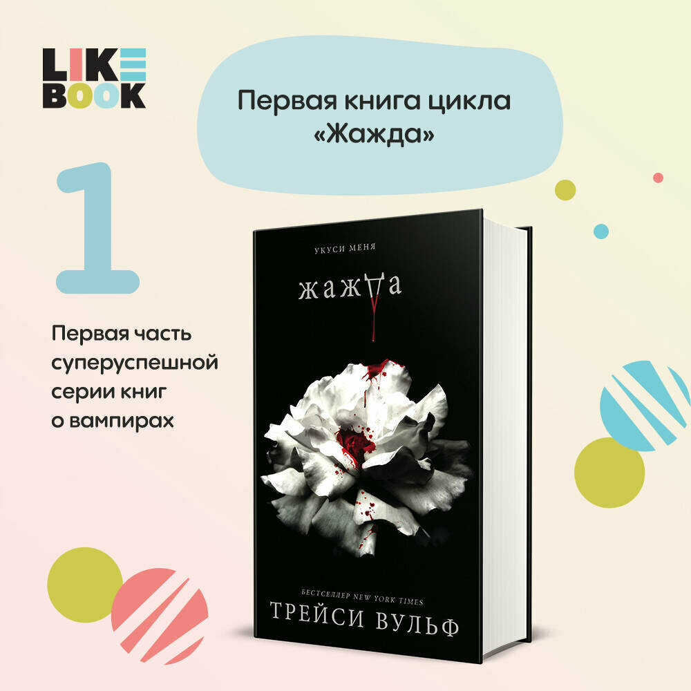 Вульф Т. Жажда