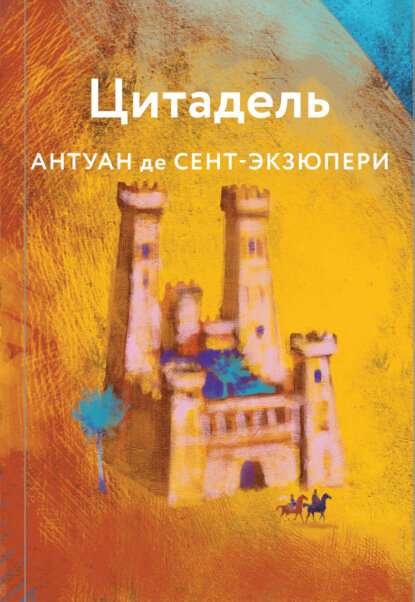 Цитадель [Цифровая книга]