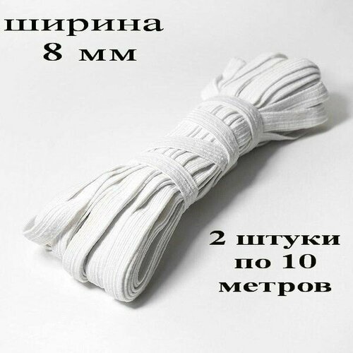 Резинка бельевая белая эластичная, ширина 8мм, длина 20 метров