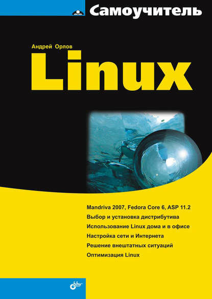 Самоучитель Linux [Цифровая книга]