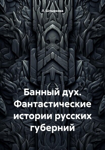 Банный дух  Фантастические истории русских губерний  Цифровая книга 