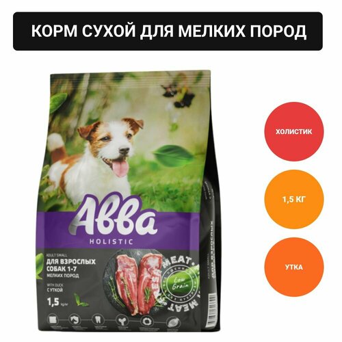 Авва Сухой корм на основе свежего мяса для взрослых собак мелких пород, с уткой, 1,5 кг