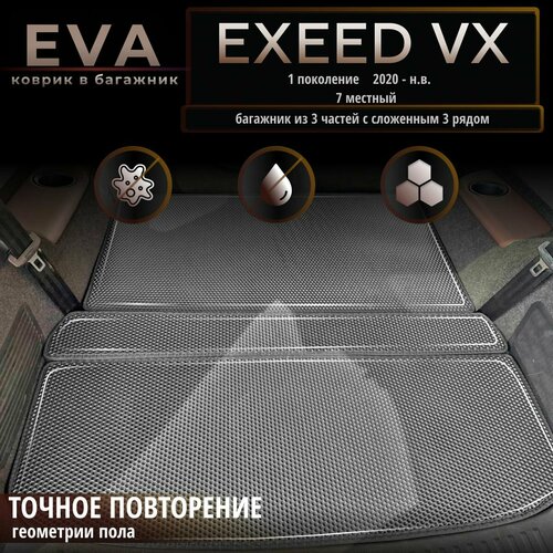 Автомобильные коврики Eva в багажник Exeed VX 1 поколение 2020- 7 местный багажник из 3 частей с сложенным 3 рядом Лев рсерый с серым кантомEvaLuxeNSK 4200₽