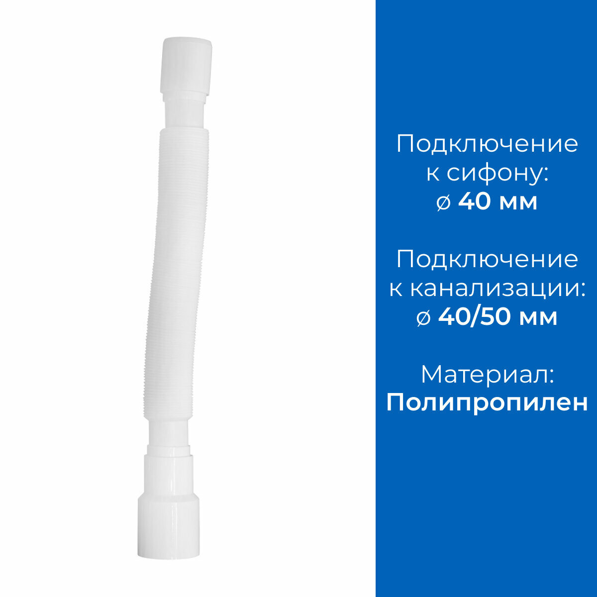 Гофрированная труба для сифона 1200 мм, 40 х 40/50 мм — фото 1