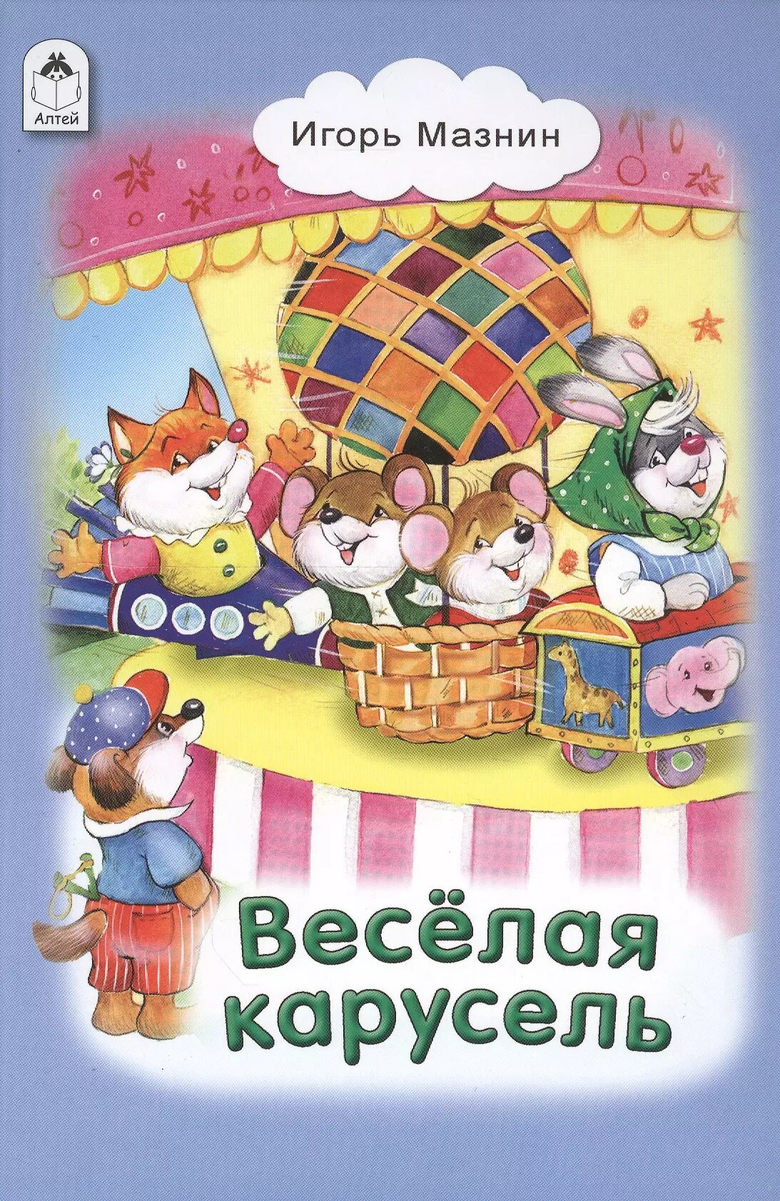 Весёлая карусель (без автора) - фото №1
