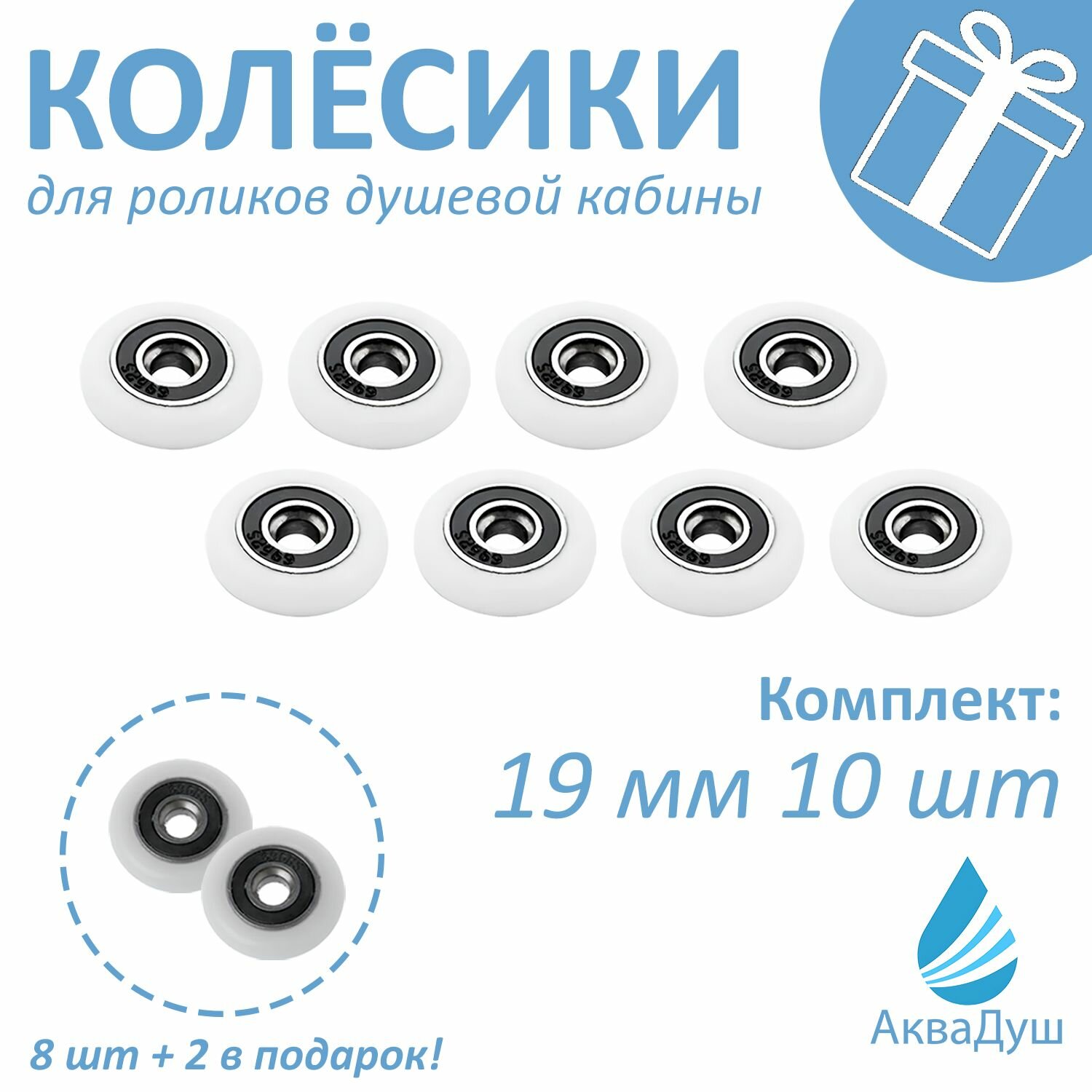 Комплект сменных колесиков для роликов душевой кабины 19 мм, 8штук + 2подарок