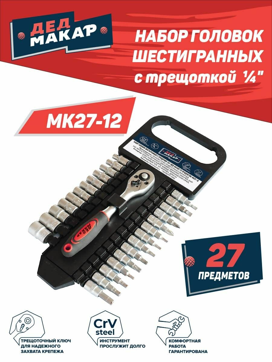 Набор головок шестигранных с трещоткой и битами 1 4  Дед Макар МК27 12  27 предметов 
