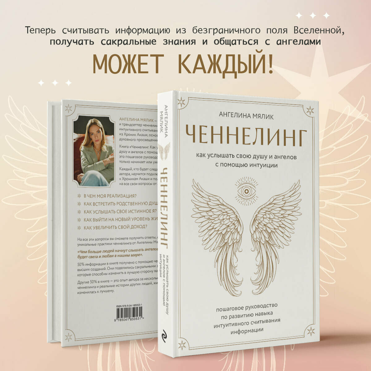 Ангелина Мялик. Ченнелинг. Как услышать свою душу и ангелов с помощью интуиции — фото 1