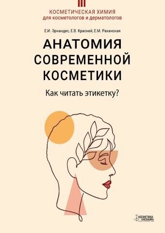 Анатомия современной косметики. Как читать этикетку?