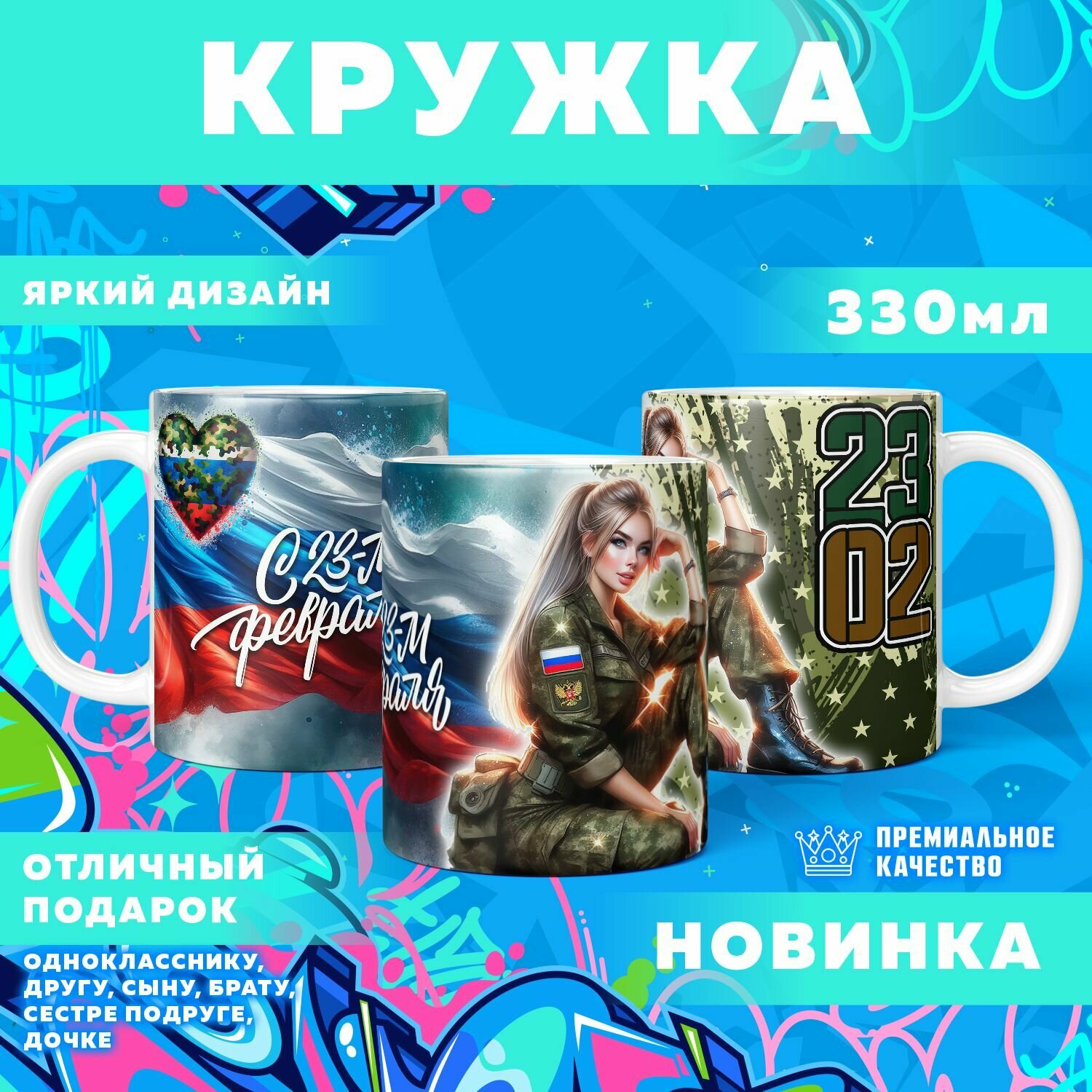 Кружка "23 Февраля / С днём защитника отечества" PrintMania 330мл