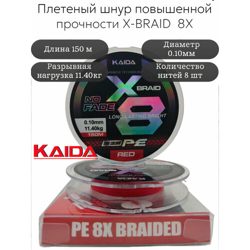 Плетеный шнур PE X-BRAID No Fade 8X KAIDA 150m 0,10 мм 11,4кг