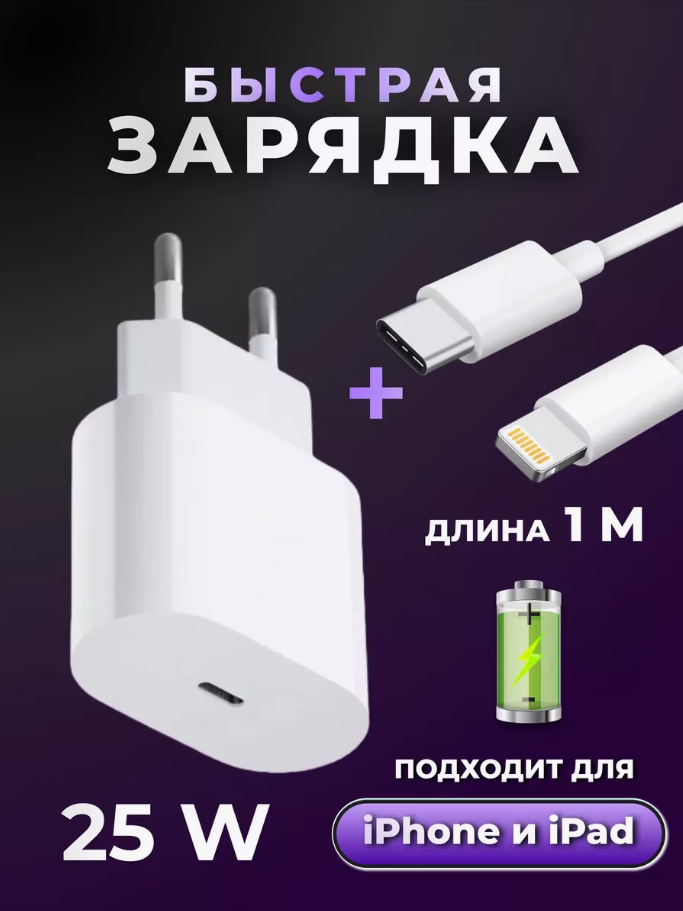 Быстрое зарядное устройство 25W для iPhone, iPad, Air Pods с кабелем/Белый — фото 1