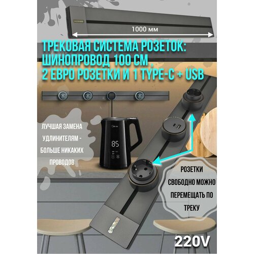 Трековая система розеток комплект: Шинопровод 100 см + 2 евро розетки и 1 USB+TYPE-C