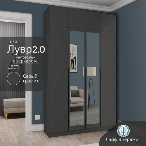 Изображение товара Шкаф распашной для одежды Лувр 2.0 с зеркалами, серый графит, 4-х дверный, модульный, с доводчиками, 160.1х50.6х260 см