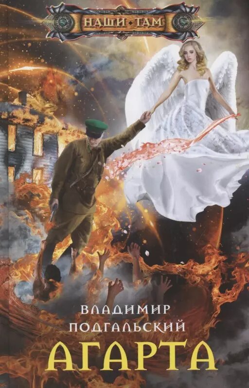 Агарта / Владимир Подгальский