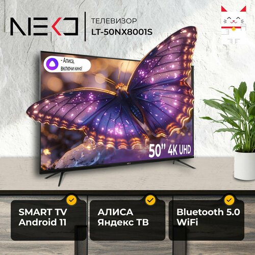 Телевизор Smart TV NEKO LT-50NХ8001S 50 дюймов с Алисой 4K UHD черный 38311₽