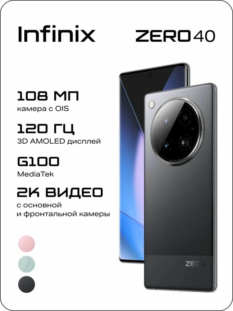 Смартфон Infinix Zero 40 8/256 ГБ Rock Black, Ростест, черный