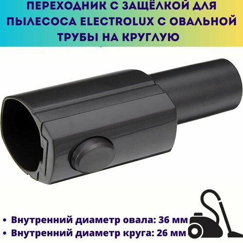 Переходник с защёлкой для пылесоса Electrolux с овальной трубы с диаметром 36 мм на круглую диаметром 32 мм ZE050 400₽