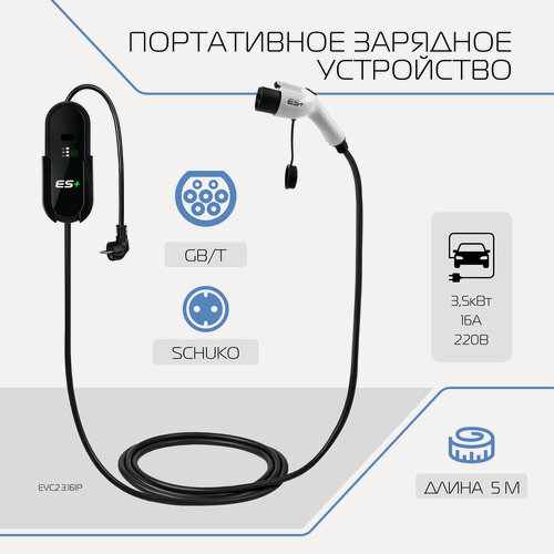 Изображение товара Зарядное устройство для электромобиля ES+, Тип GB/T, 3.5кВт, 16А, 220В, 1 фаза, 5 м, EVC2.3.161P