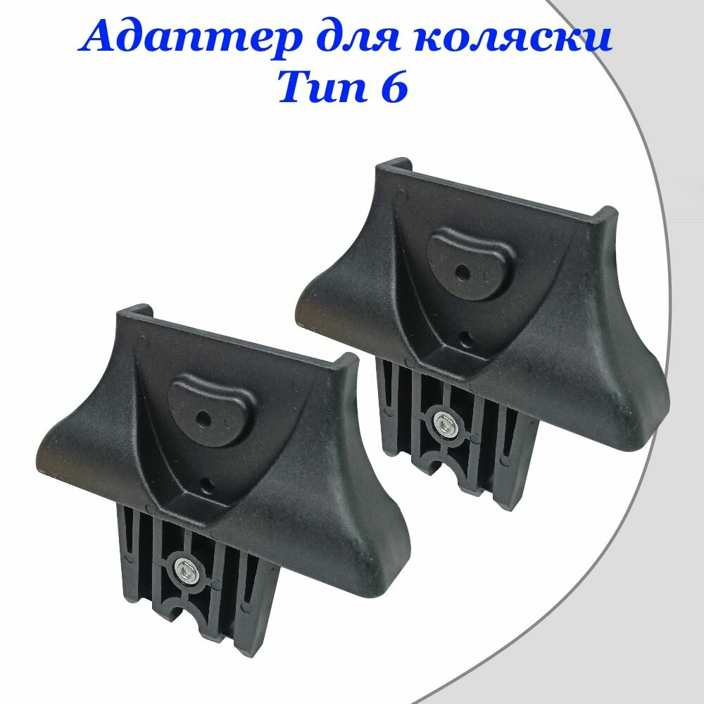 Адаптеры для установки автолюльки на коляску Тип 6