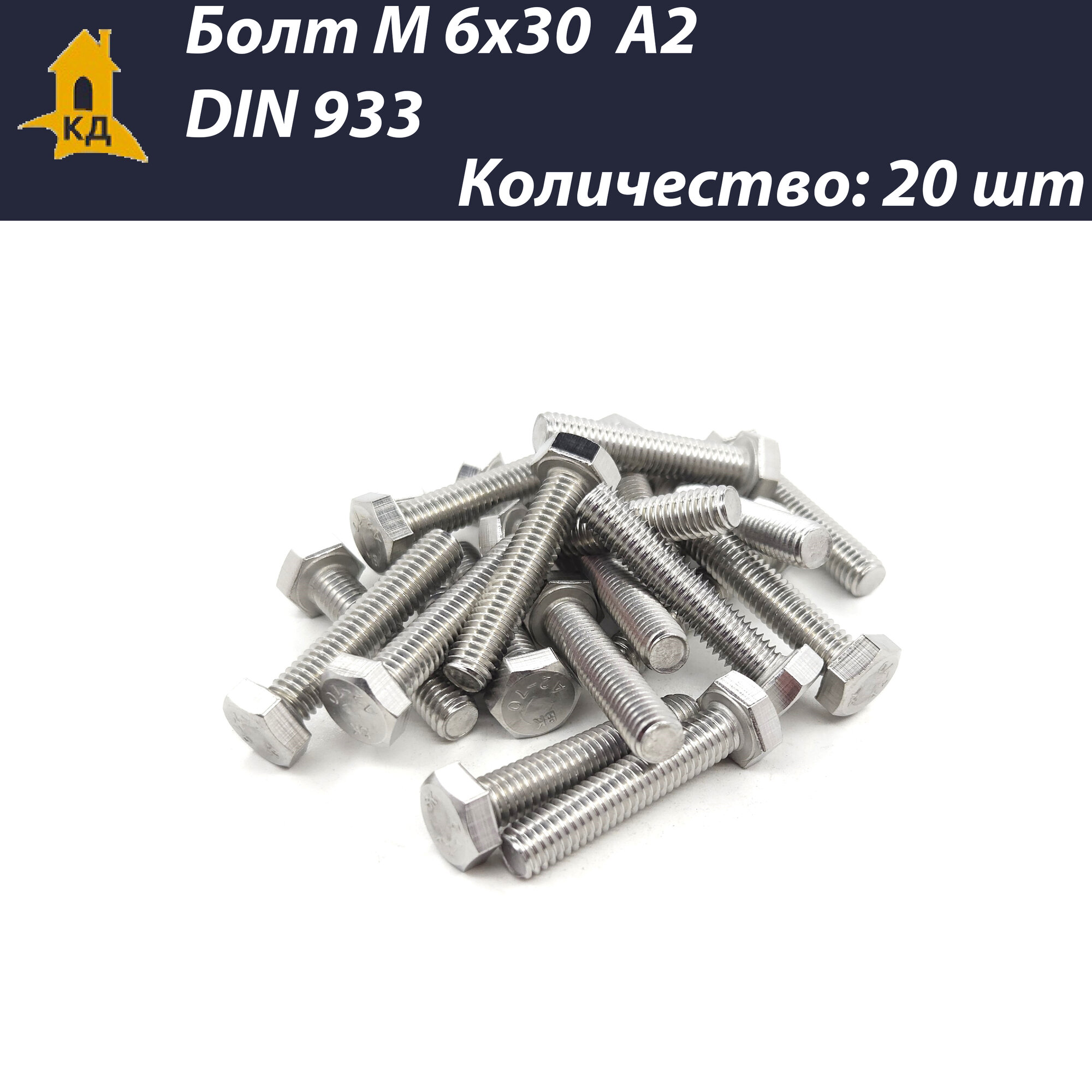 Болт М 6х30 из нержавеющей стали А2, DIN 933, 20 шт.
