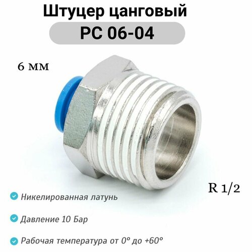 фото Штуцер прямой с наружной резьбой (r1/2) - pc 06-04 пневмофитинг цанговый быстросъемный pnevmofit