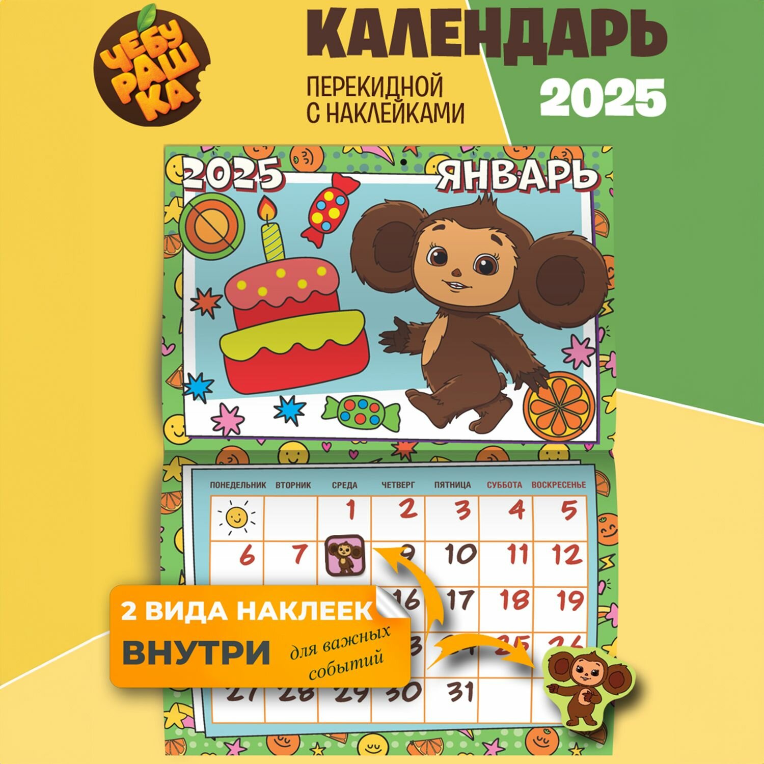 Календарь настенный перекидной с наклейками Чебурашка на 2025 год ND Play