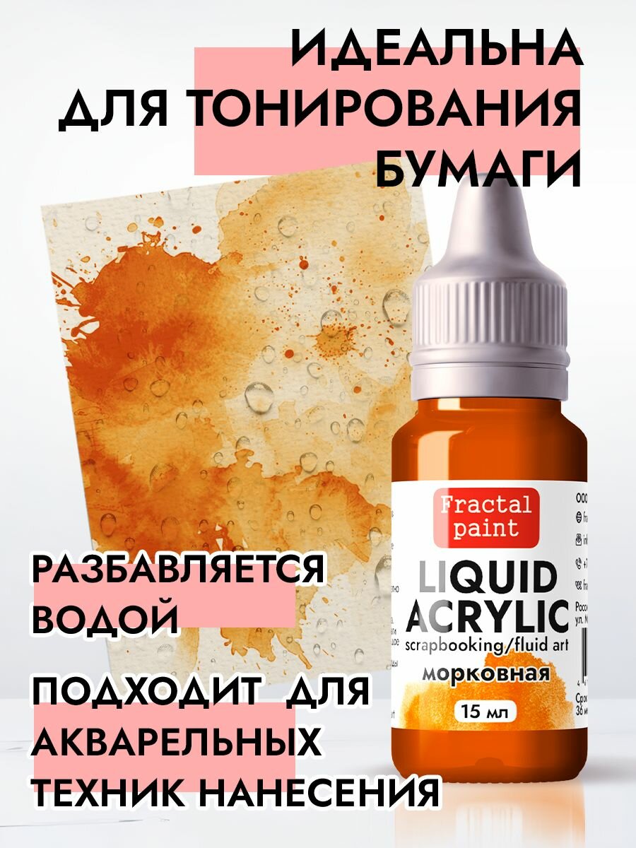 Жидкая акриловая краска LIQUID ACRYLIC "Морковная" (15 мл) для творчества — фото 1