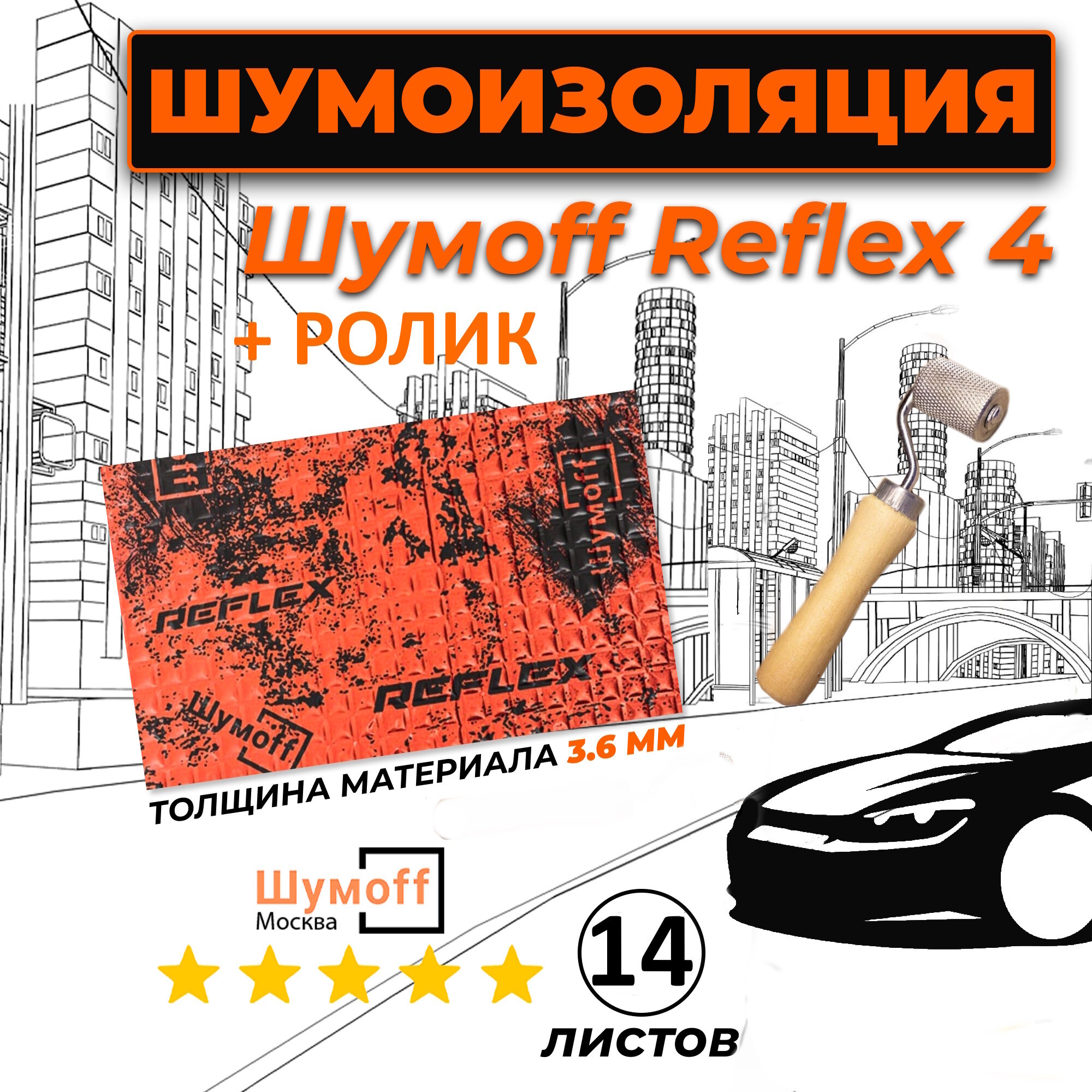Виброизоляция для автомобиля Шумофф Reflex 4 - 14 листов 37.5 см х 23 см + ролик / Вибродемпфер для пола, дверей, капота, багажника - толщина 3.6 мм