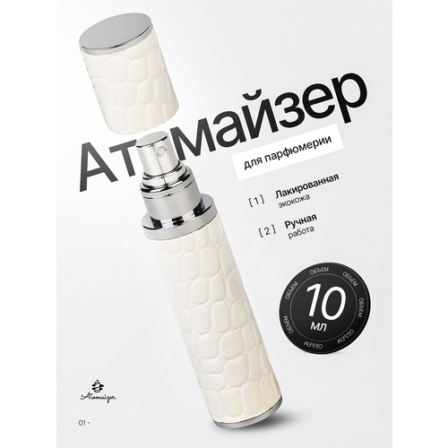 Атомайзер , 1 шт., 10 мл, белый/серебристый