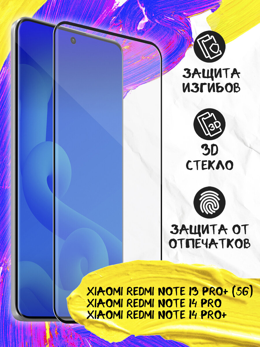 Стекло 3D для Xiaomi Redmi Note 13 Pro+ (5G), 14 Pro, 14 Pro+, Сяоми ...