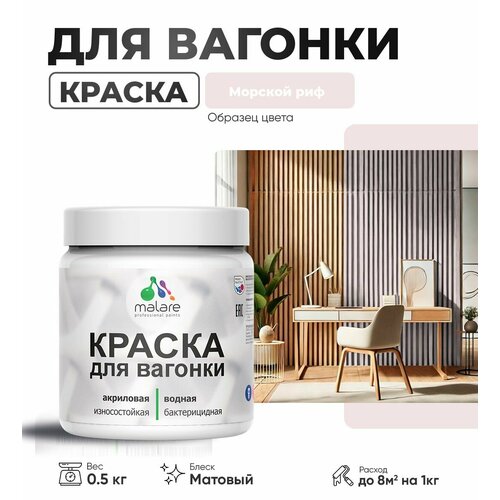 фото Акриловая краска для вагонки malare для дерева, для фасадов и интерьера с антисептическим эффектом, быстросохнущая, без запаха, матовая, морской риф, 0.5 кг