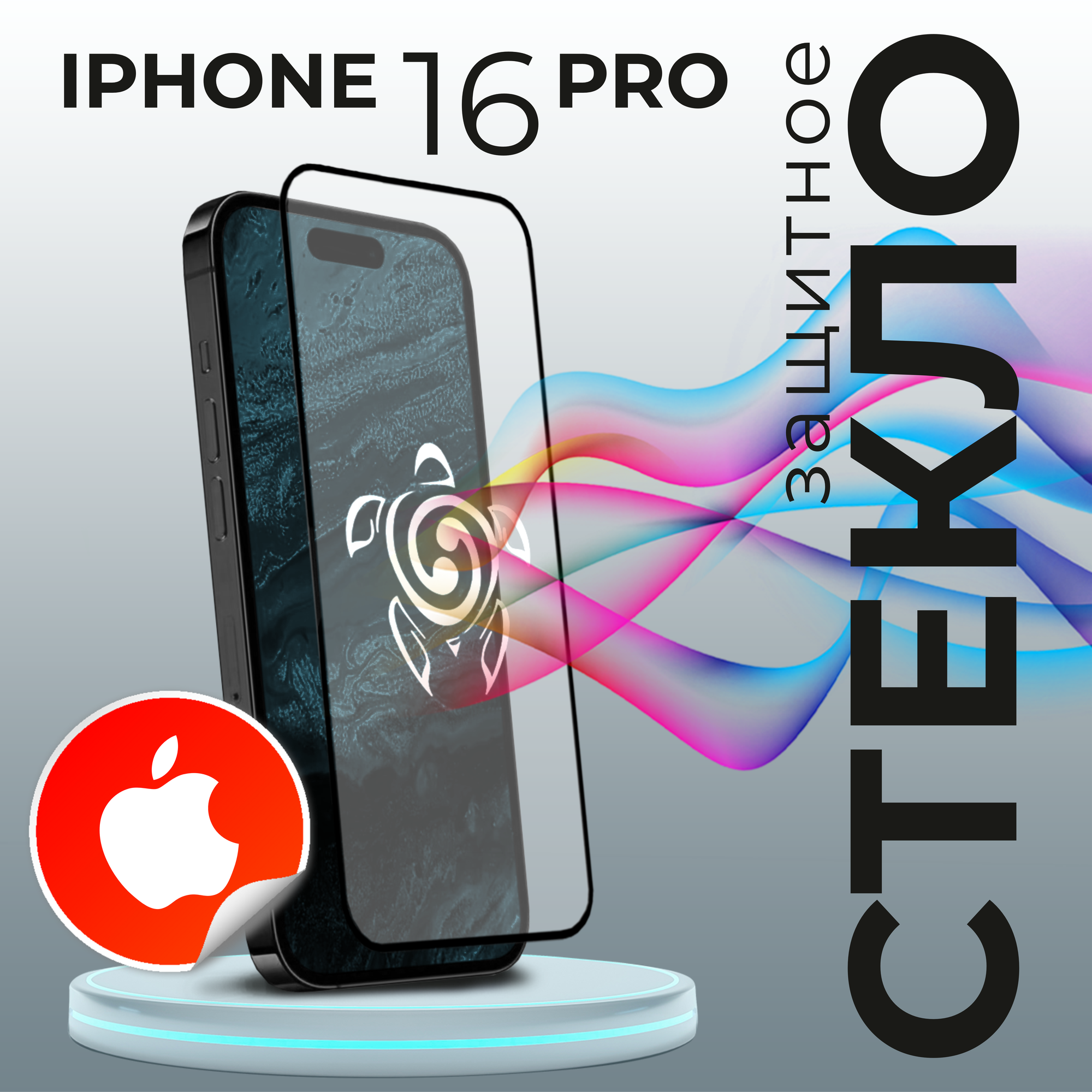 Защитное противоударное стекло для Apple iPhone 16 Pro ( Эппл Айфон 16 Про )