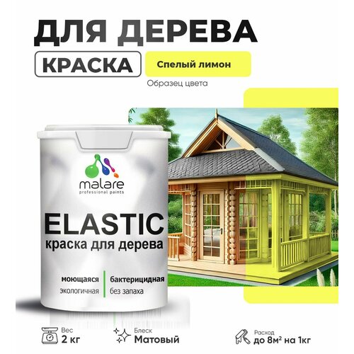 фото Краска elastic для деревянных поверхностей, для внутренних и наружных работ, с антисептическим эффектом, матовая, cпелый лимон, 2 кг. malare