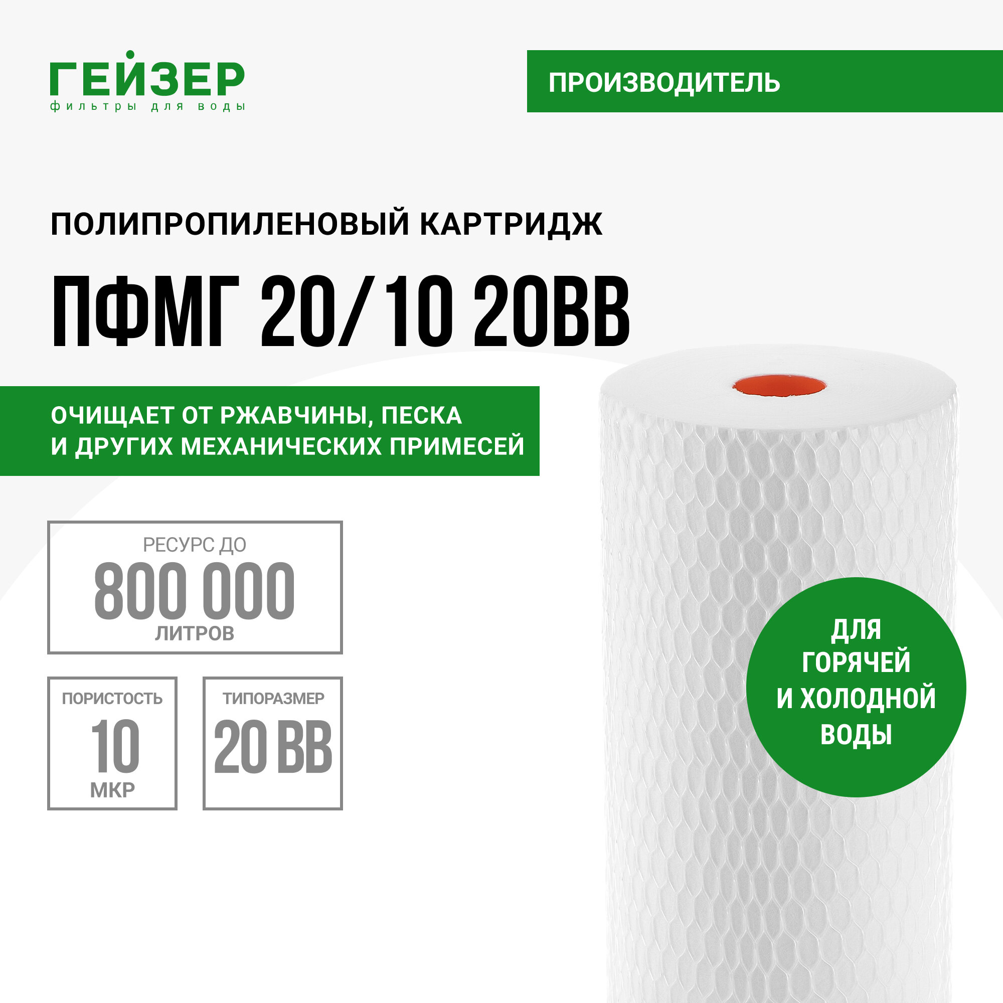 Картридж механической очистки Гейзер пфмг 20/10 - 20BB, 28244 - 1 шт.