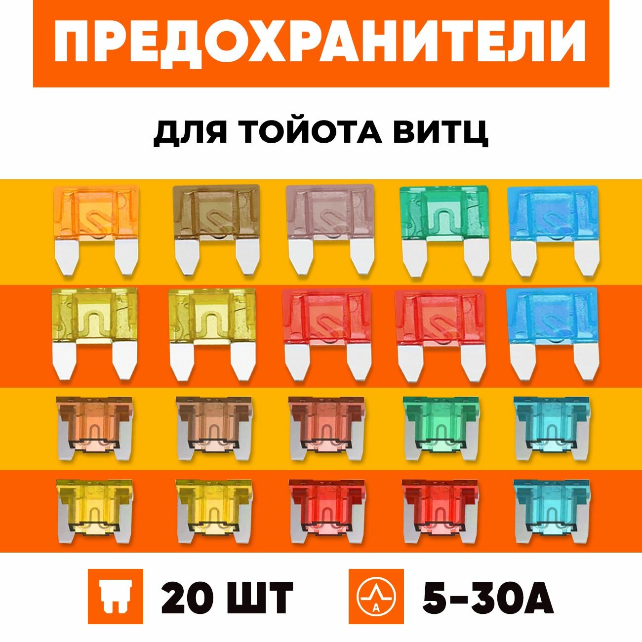 Предохранители Тойота Витц флажковый набор Мини+Микро 20 шт