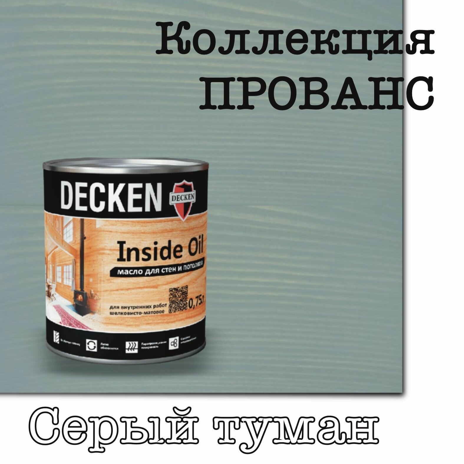 Масло для дерева, DECKEN , коллекция прованс, для стен и потолков, 0,75л, Серый туман