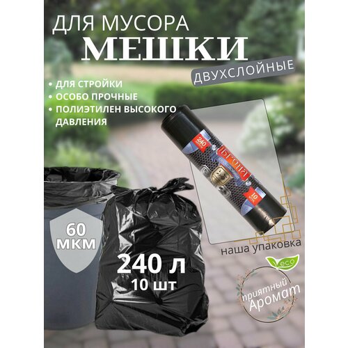 Ромашка. Мешки для мусора "Броня" 240 литров, строительные, ПВД, особо прочные-двухслойные, 60мкм черный